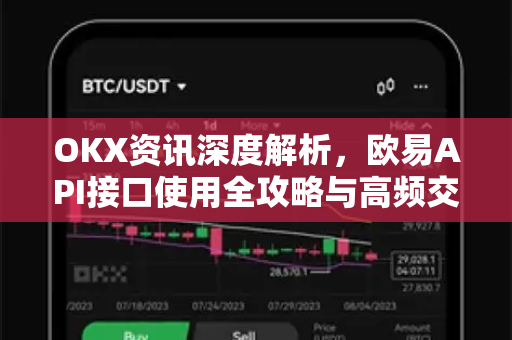 OKX资讯深度解析，欧易API接口使用全攻略与高频交易实战指南