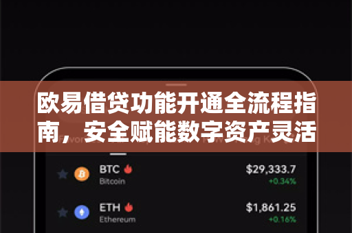 欧易借贷功能开通全流程指南，安全赋能数字资产灵活管理
