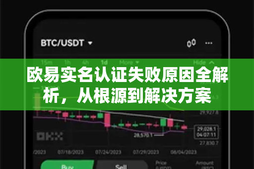 欧易实名认证失败原因全解析，从根源到解决方案