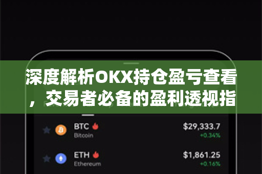深度解析OKX持仓盈亏查看,交易者必备的盈利透视指南 深度解析OKX持仓盈亏查看,交易者必备的盈利透视指南