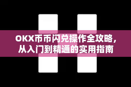 OKX币币闪兑操作全攻略，从入门到精通的实用指南
