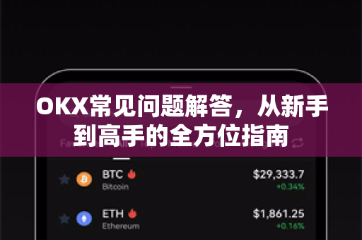 OKX常见问题解答，从新手到高手的全方位指南