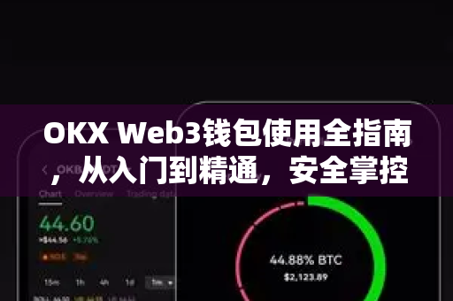 OKX Web3钱包使用全指南，从入门到精通，安全掌控数字资产