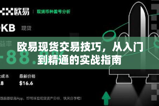 欧易现货交易技巧，从入门到精通的实战指南