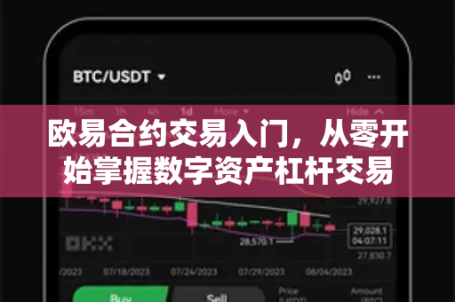 欧易合约交易入门,从零开始掌握数字资产杠杆交易 欧易合约交易入门,从零开始掌握数字资产杠杆交易