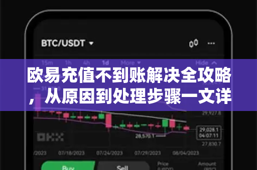 欧易充值不到账解决全攻略，从原因到处理步骤一文详解