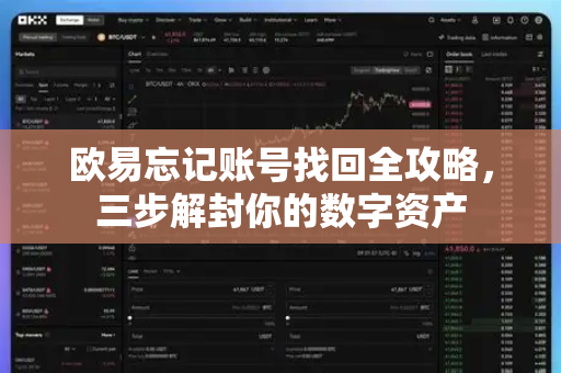 欧易忘记账号找回全攻略，三步解封你的数字资产
