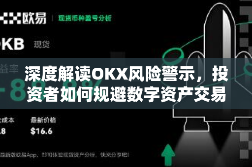 深度解读OKX风险警示，投资者如何规避数字资产交易中的潜在陷阱？