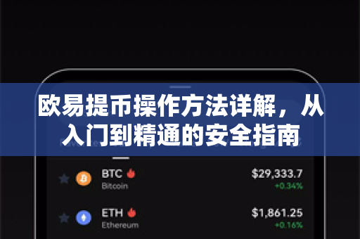 欧易提币操作方法详解，从入门到精通的安全指南