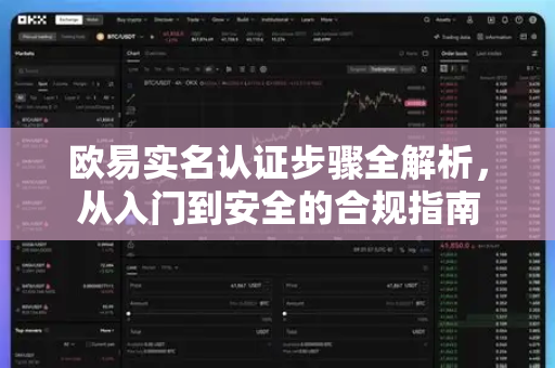 欧易实名认证步骤全解析，从入门到安全的合规指南