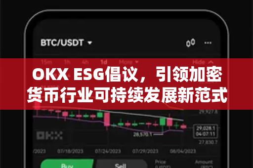 OKX ESG倡议，引领加密货币行业可持续发展新范式