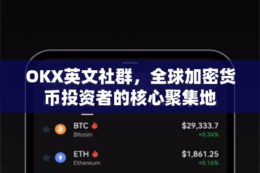 OKX英文社群,全球加密货币投资者的核心聚集地 OKX英文社群,全球加密货币投资者的核心聚集地