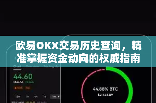 欧易OKX交易历史查询,精准掌握资金动向的权威指南 欧易OKX交易历史查询,精准掌握资金动向的权威指南