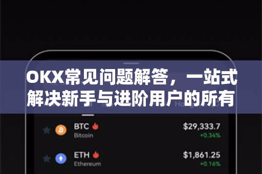 OKX常见问题解答,一站式解决新手与进阶用户的所有疑惑 OKX常见问题解答,一站式解决新手与进阶用户的所有疑惑