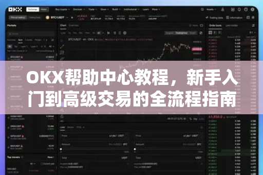 OKX帮助中心教程,新手入门到高级交易的全流程指南 OKX帮助中心教程,新手入门到高级交易的全流程指南