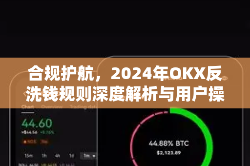 合规护航,2024年OKX反洗钱规则深度解析与用户操作指南 合规护航,2024年OKX反洗钱规则深度解析与用户操作指南