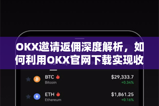 OKX邀请返佣深度解析，如何利用OKX官网下载实现收益最大化