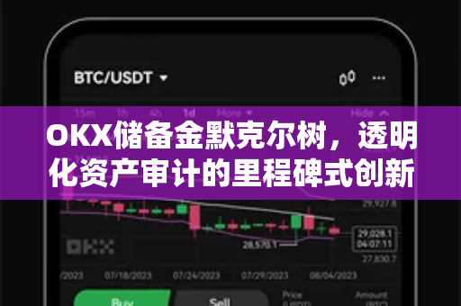 OKX储备金默克尔树,透明化资产审计的里程碑式创新 OKX储备金默克尔树,透明化资产审计的里程碑式创新