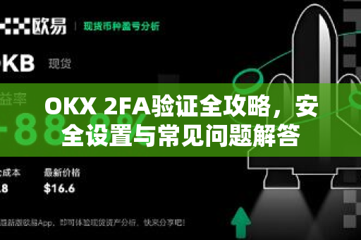 OKX 2FA验证全攻略,安全设置与常见问题解答 OKX 2FA验证全攻略,安全设置与常见问题解答
