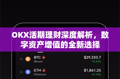 OKX活期理财深度解析，数字资产增值的全新选择
