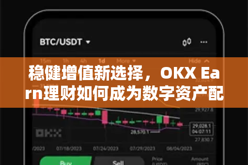 稳健增值新选择,OKX Earn理财如何成为数字资产配置的压舱石? 稳健增值新选择,OKX Earn理财如何成为数字资产配置的压舱石?