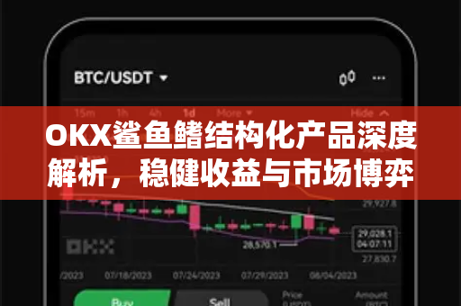 OKX鲨鱼鳍结构化产品深度解析,稳健收益与市场博弈的创新之选 OKX鲨鱼鳍结构化产品深度解析,稳健收益与市场博弈的创新之选