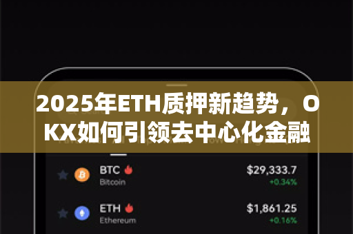 2025年ETH质押新趋势,OKX如何引领去中心化金融生态变革? 2025年ETH质押新趋势,OKX如何引领去中心化金融生态变革?