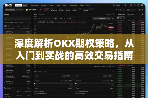 深度解析OKX期权策略,从入门到实战的高效交易指南 深度解析OKX期权策略,从入门到实战的高效交易指南