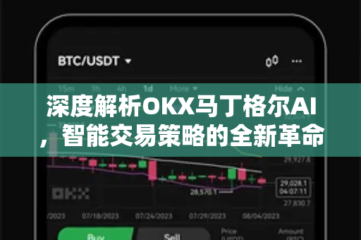 深度解析OKX马丁格尔AI，智能交易策略的全新革命