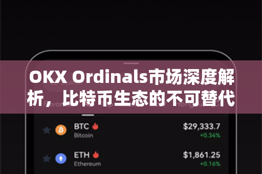 OKX Ordinals市场深度解析,比特币生态的不可替代革命 OKX Ordinals市场深度解析,比特币生态的不可替代革命