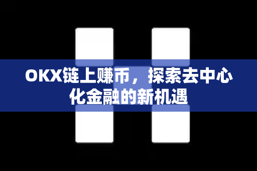 OKX链上赚币，探索去中心化金融的新机遇