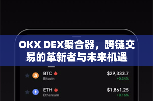 OKX DEX聚合器，跨链交易的革新者与未来机遇