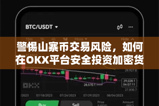 警惕山寨币交易风险,如何在OKX平台安全投资加密货币 警惕山寨币交易风险,如何在OKX平台安全投资加密货币