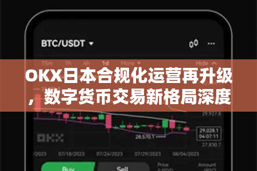 OKX日本合规化运营再升级,数字货币交易新格局深度解析 OKX日本合规化运营再升级,数字货币交易新格局深度解析