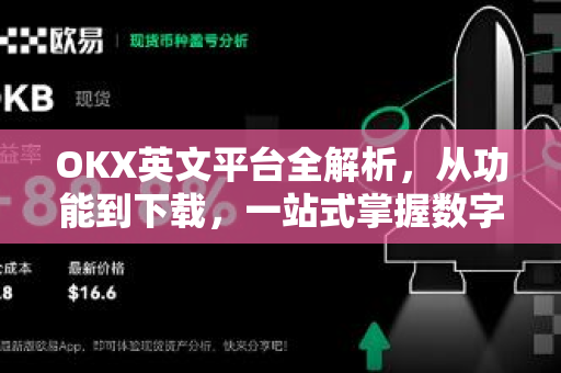 OKX英文平台全解析，从功能到下载，一站式掌握数字资产交易核心