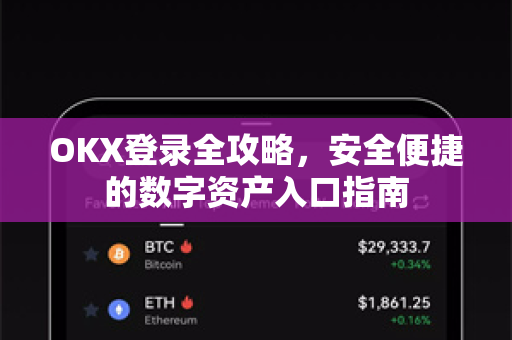 OKX登录全攻略,安全便捷的数字资产入口指南 OKX登录全攻略,安全便捷的数字资产入口指南