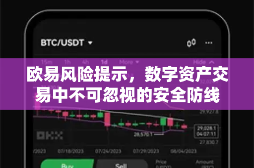 欧易风险提示,数字资产交易中不可忽视的安全防线 欧易风险提示,数字资产交易中不可忽视的安全防线