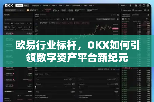 欧易行业标杆,OKX如何引领数字资产平台新纪元 欧易行业标杆,OKX如何引领数字资产平台新纪元