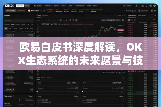 欧易白皮书深度解读，OKX生态系统的未来愿景与技术革新