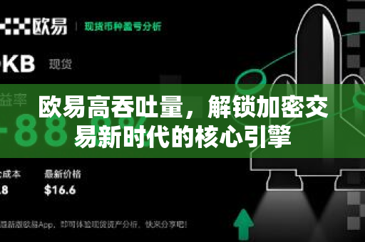 欧易高吞吐量，解锁加密交易新时代的核心引擎