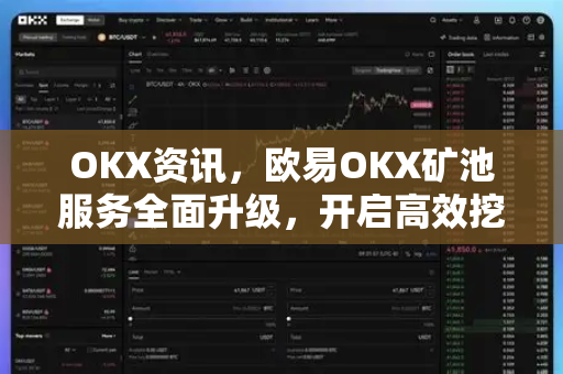 OKX资讯，欧易OKX矿池服务全面升级，开启高效挖矿新纪元