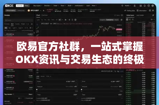 欧易官方社群，一站式掌握OKX资讯与交易生态的终极指南