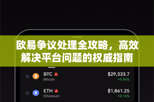 欧易争议处理全攻略,高效解决平台问题的权威指南 欧易争议处理全攻略,高效解决平台问题的权威指南