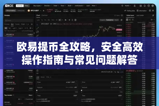 欧易提币全攻略，安全高效操作指南与常见问题解答