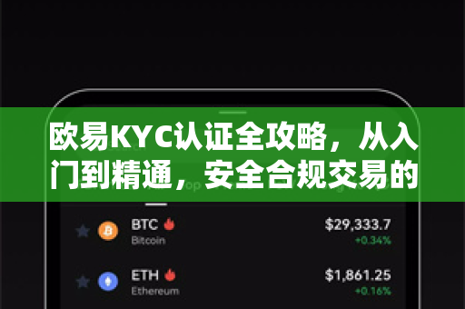 欧易KYC认证全攻略,从入门到精通,安全合规交易的第一步 欧易KYC认证全攻略,从入门到精通,安全合规交易的第一步
