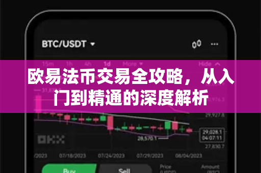 欧易法币交易全攻略，从入门到精通的深度解析