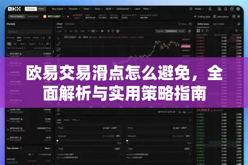 欧易交易滑点怎么避免，全面解析与实用策略指南
