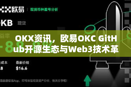 OKX资讯,欧易OKC GitHub开源生态与Web3技术革新全景解读 OKX资讯,欧易OKC GitHub开源生态与Web3技术革新全景解读