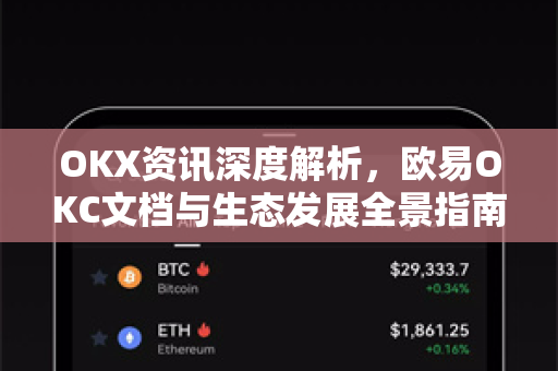 OKX资讯深度解析,欧易OKC文档与生态发展全景指南 OKX资讯深度解析,欧易OKC文档与生态发展全景指南