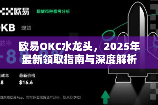 欧易OKC水龙头,2025年最新领取指南与深度解析 欧易OKC水龙头,2025年最新领取指南与深度解析